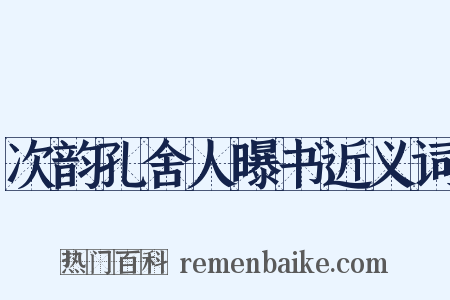 次韵孔舍人曝书近义词是什么意思的图片